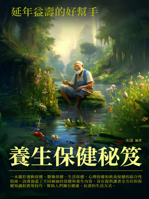 cover image of 養生保健秘笈